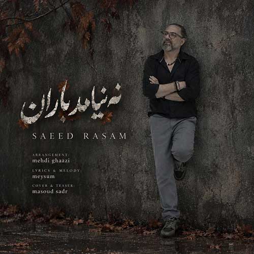 سعید رسام نه نیامد باران
