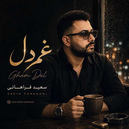 سعید فراهانی غم دل