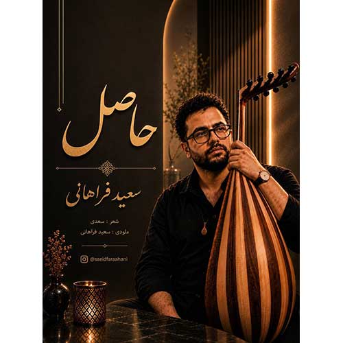 سعید فراهانی حاصل
