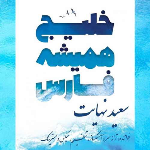 سعید نهایت خلیج همیشه فارس