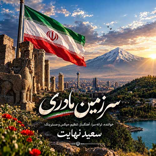 سعید نهایت سرزمین مادری
