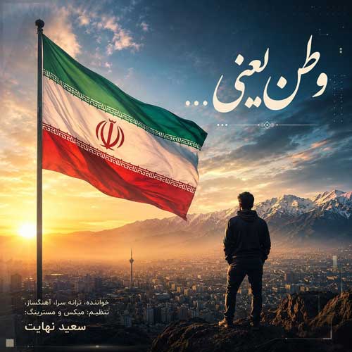 سعید نهایت وطن یعنی