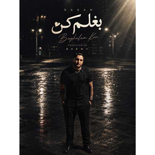 ساسان فوت بند بغلم کن