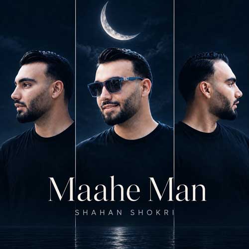 شاهان شکری ماه من