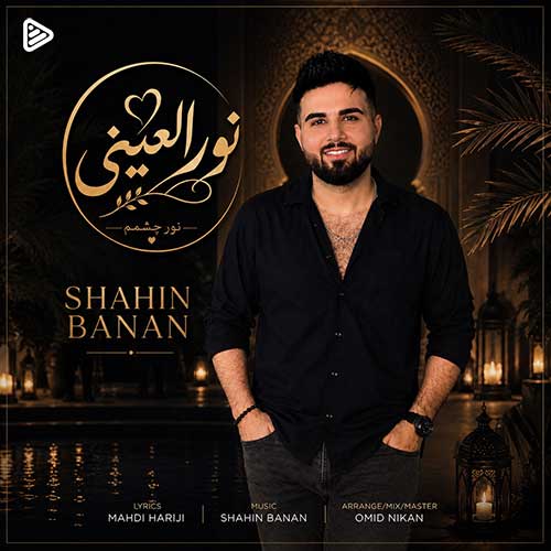 شاهین بنان نورالعینی