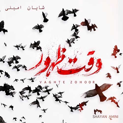 شایان امینی وقت ظهور