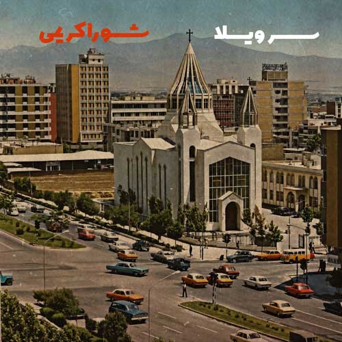 شورا کریمی سر ویلا