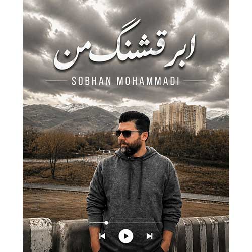 سبحان محمدی ابر قشنگ من