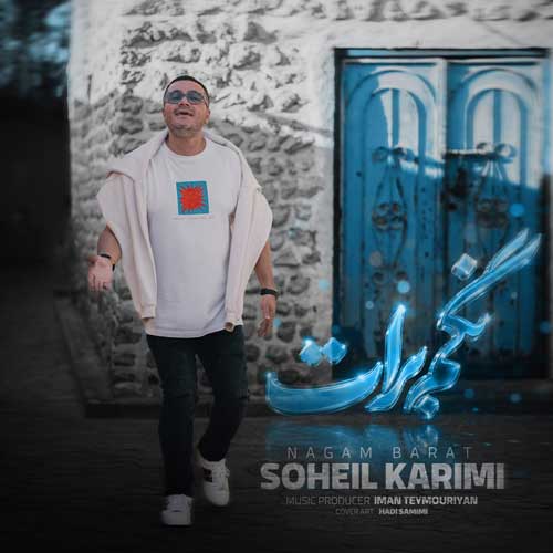 سهیل کریمی نگم برات