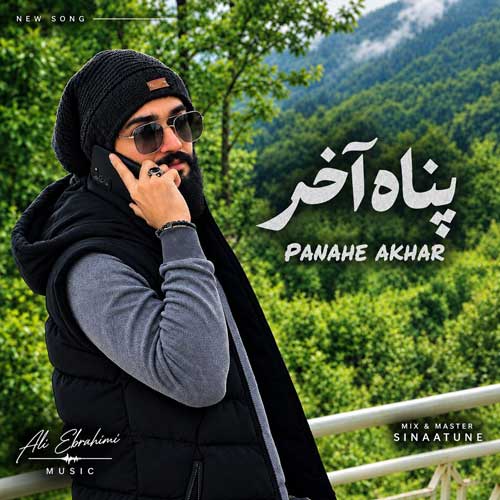 علی ابراهیمی پناه آخر