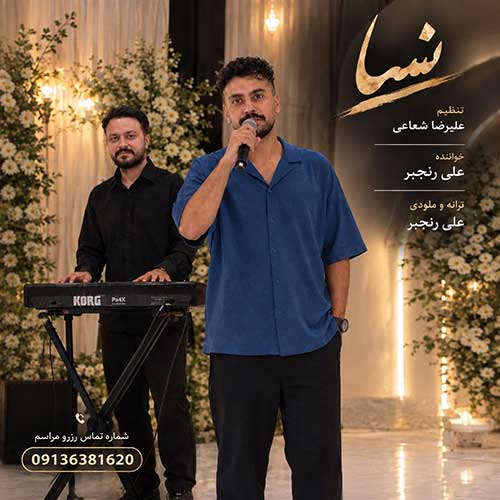علی رنجبر نسا