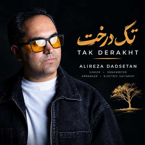 علیرضا دادستان تک درخت