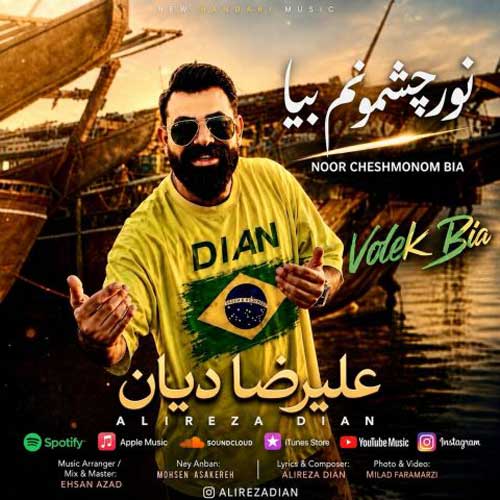 علیرضا دیان نور چشمونم بیا