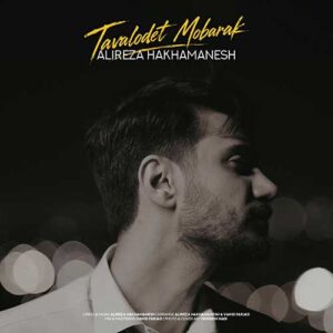 علیرضا هخامنش تولدت مبارک