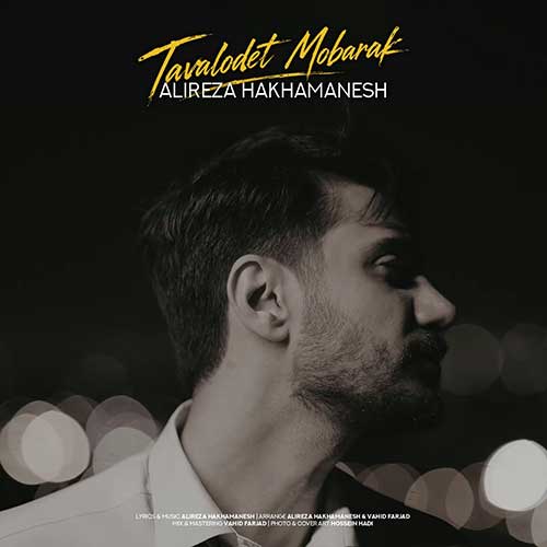 علیرضا هخامنش تولدت مبارک