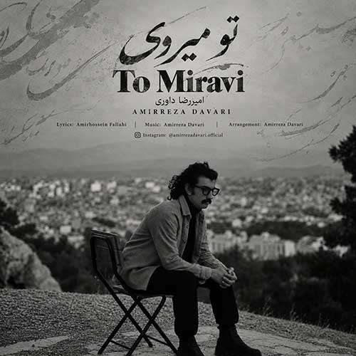 امیررضا داوری تو میروی