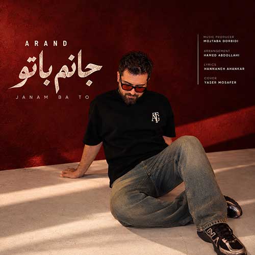 آرند جانم با تو