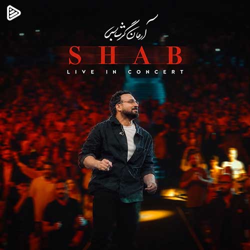 آرمان گرشاسبی شب ورژن اجرای زنده