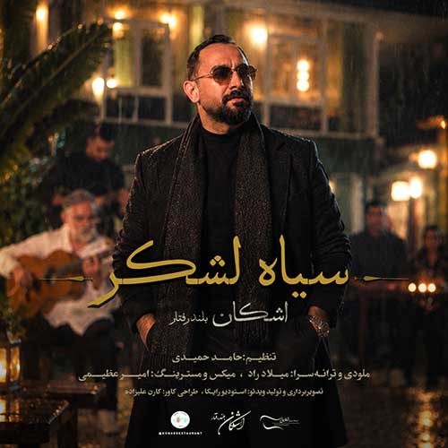 اشکان بلندرفتار سیاه لشکر
