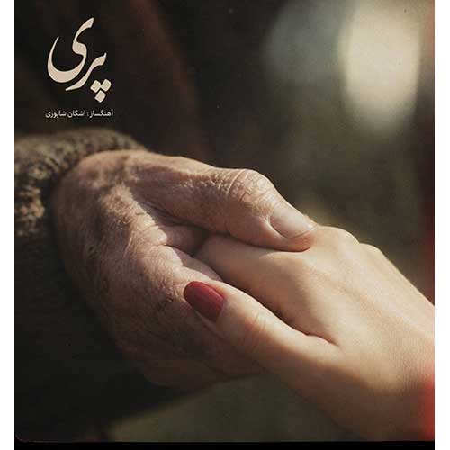 اشکان شاپوری پری