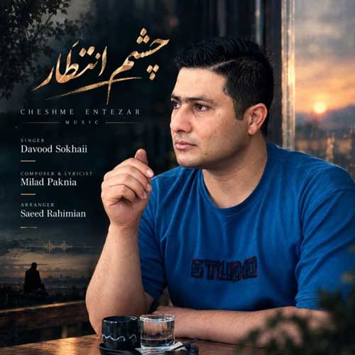 داوود سخائی چشم انتظار