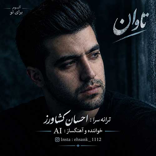 احسان کشاورز تاوان