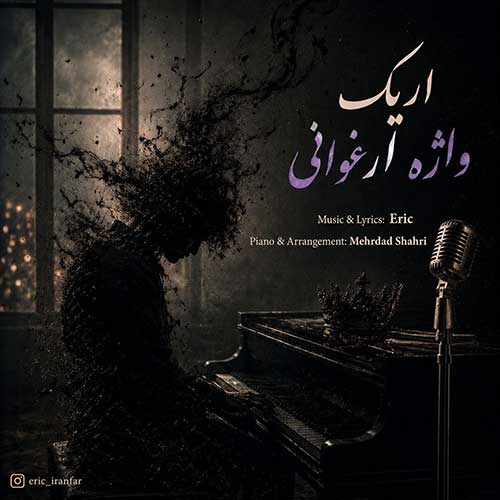 اریک واژه ارغوانی