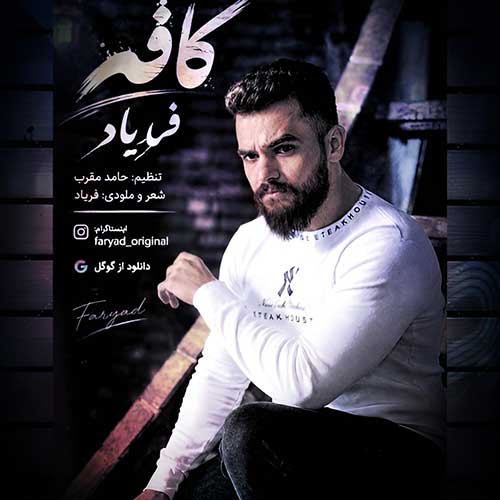 فریاد کافه