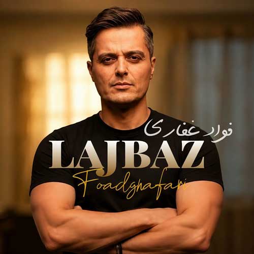 فواد غفاری لجباز