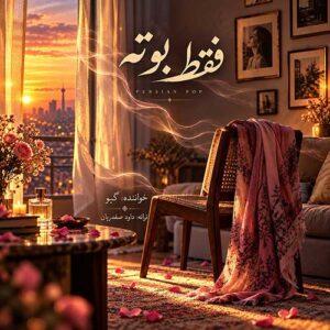 گیو فقط بوته