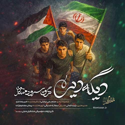 گروه سرود منتظر دیگه دیره