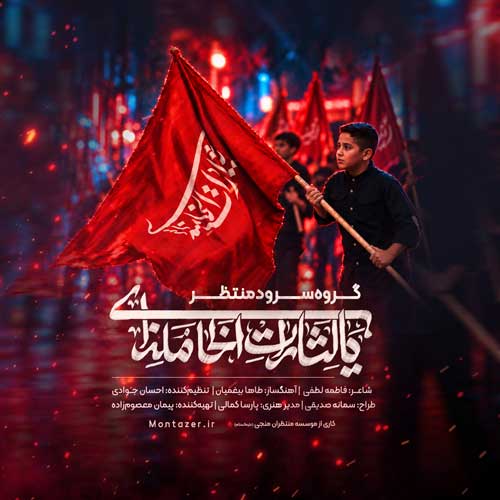 گروه سرود منتظر یالثارات الخامنه ای