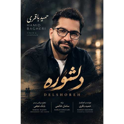 حمید باقری دلشوره