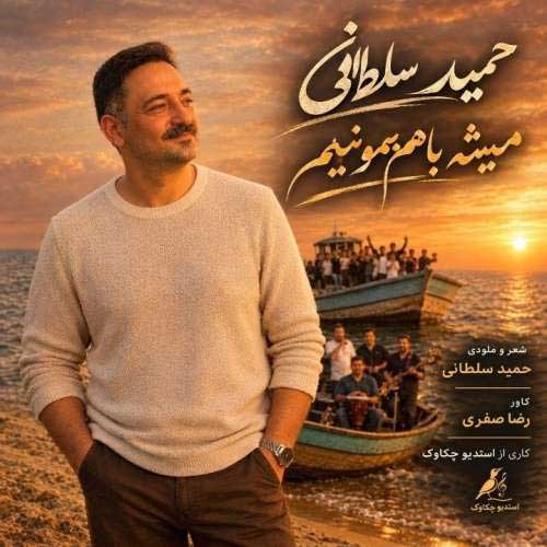حمید سلطانی همیشه باهم بمونیم