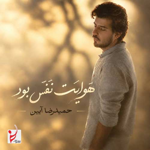 حمیدرضا آیین هوایت نفس بود