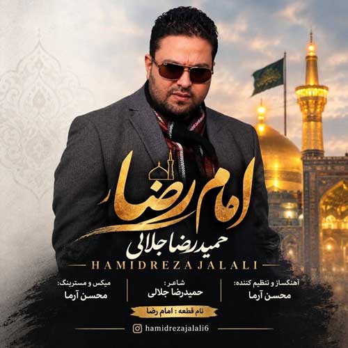 حمیدرضا جلالی امام رضا