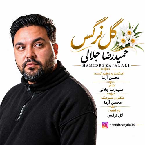 حمیدرضا جلالی گل نرگس