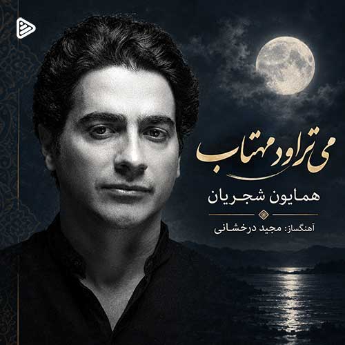 همایون شجریان می تراود مهتاب