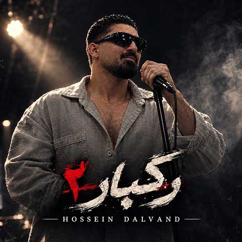 حسین دالوند رگبار 2