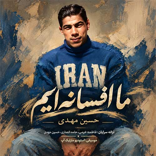 حسین مهدی ما افسانه ایم
