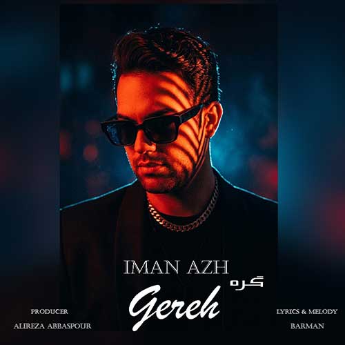 ایمان آژ گره