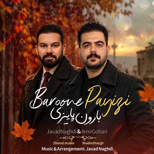 جواد نقدی و امیر گوهری بارون پاییزی