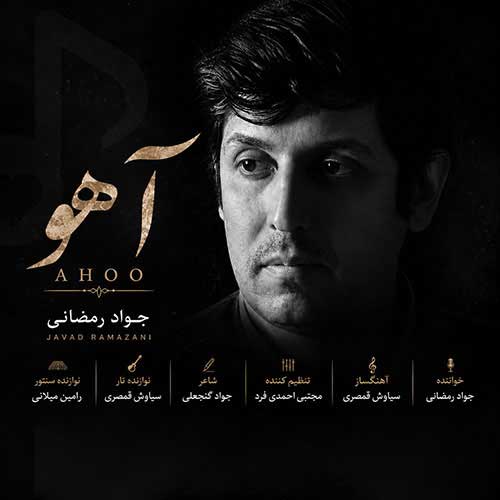جواد رمضانی آهو