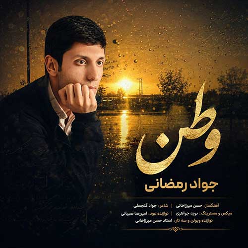 جواد رمضانی وطن