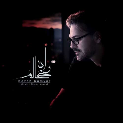 ورژن جدید کاوه کامیار وای به حالم