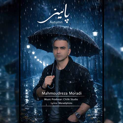 محمودرضا مرادی مهرآبادی پاییز