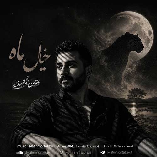 متین مرتضوی خیال ماه