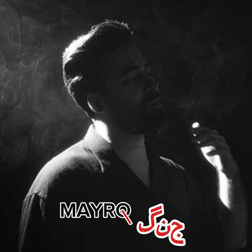 مایرو جنگ