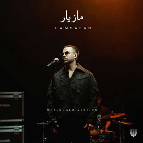 مازیار ناصری همسفر ورژن آنپلاگد