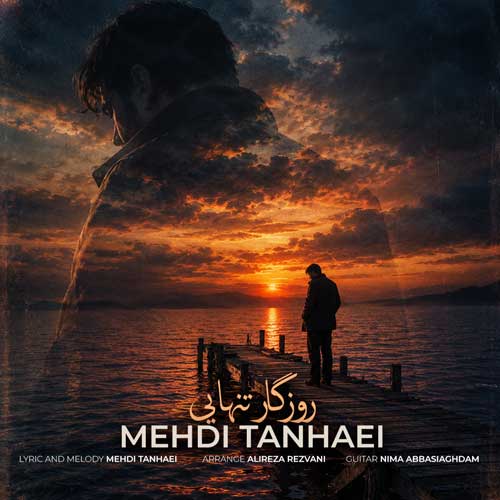 مهدی تنهایی روزگار تنهایی